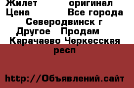 Жилет Adidas (оригинал) › Цена ­ 3 000 - Все города, Северодвинск г. Другое » Продам   . Карачаево-Черкесская респ.